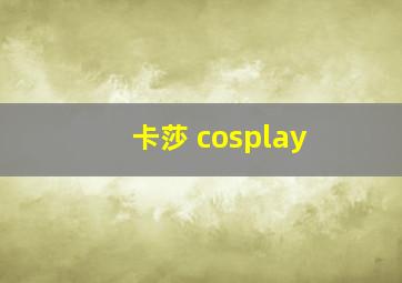 卡莎 cosplay